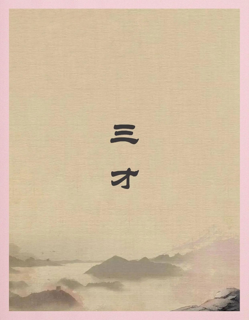 用“三”字起名,暗含掌握天时、地利、人和之意