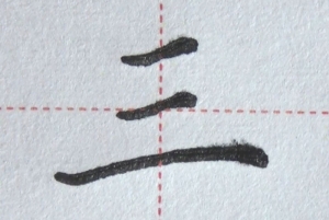 “三”字起名解析,“三”字的五行和寓意