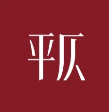 平仄 (Pingze)