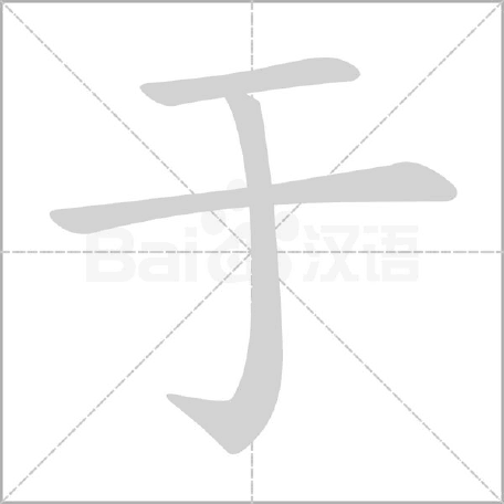 于字起名解析,于字的五行和寓意