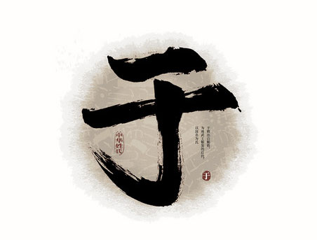 于字起名解析,于字的五行和寓意