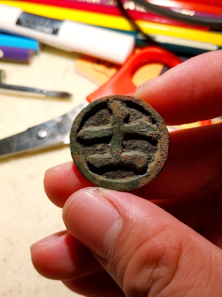 “士”字的五行